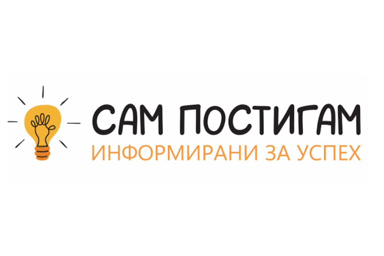 Фондация „Сам постигам“ организира онлайн среща за възможностите за подкрепа на младежи с един родител или без родители